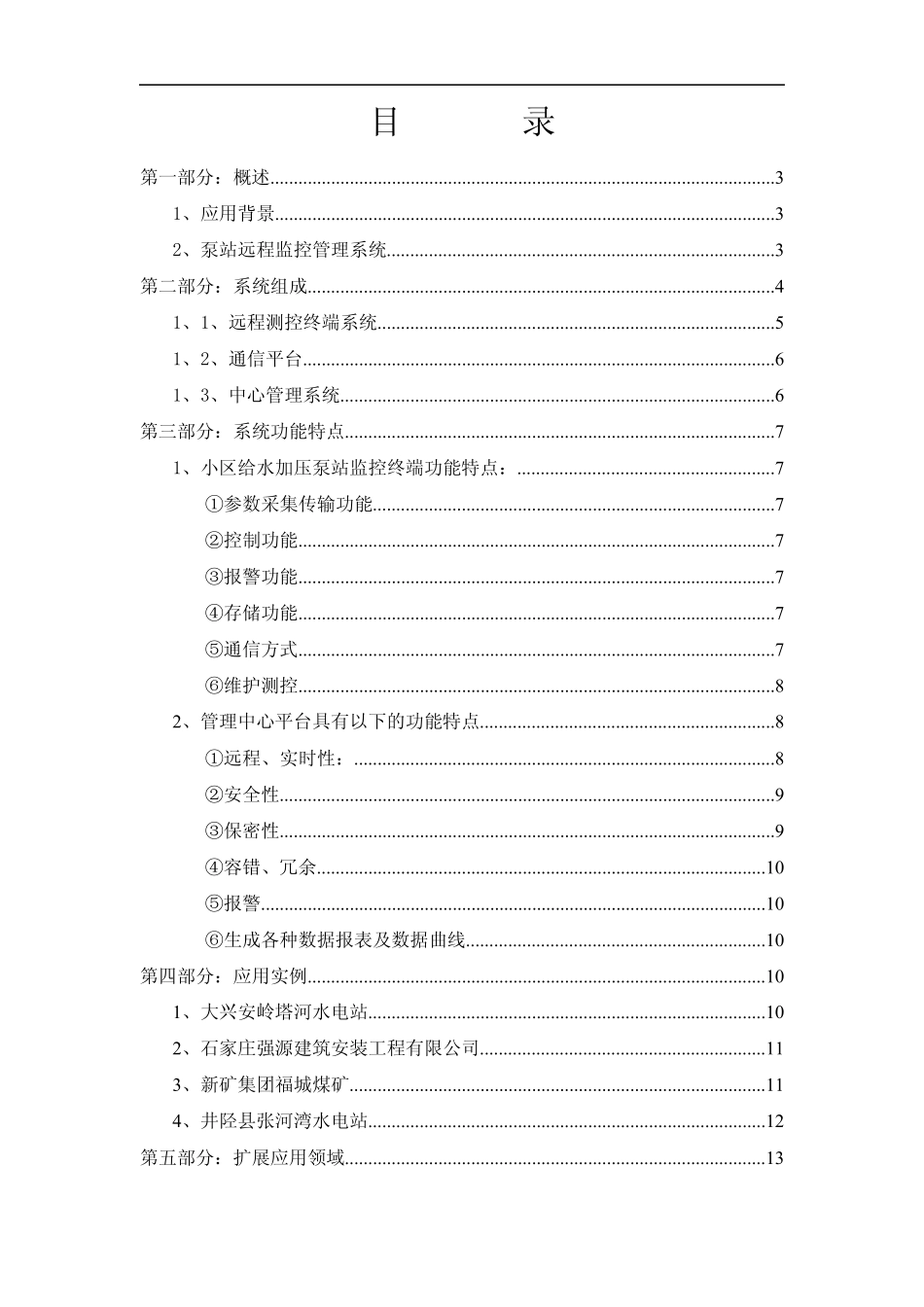 无线远程泵站自动化控制系统设计方案_第2页