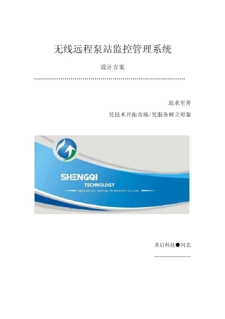 无线远程泵站自动化控制系统设计方案