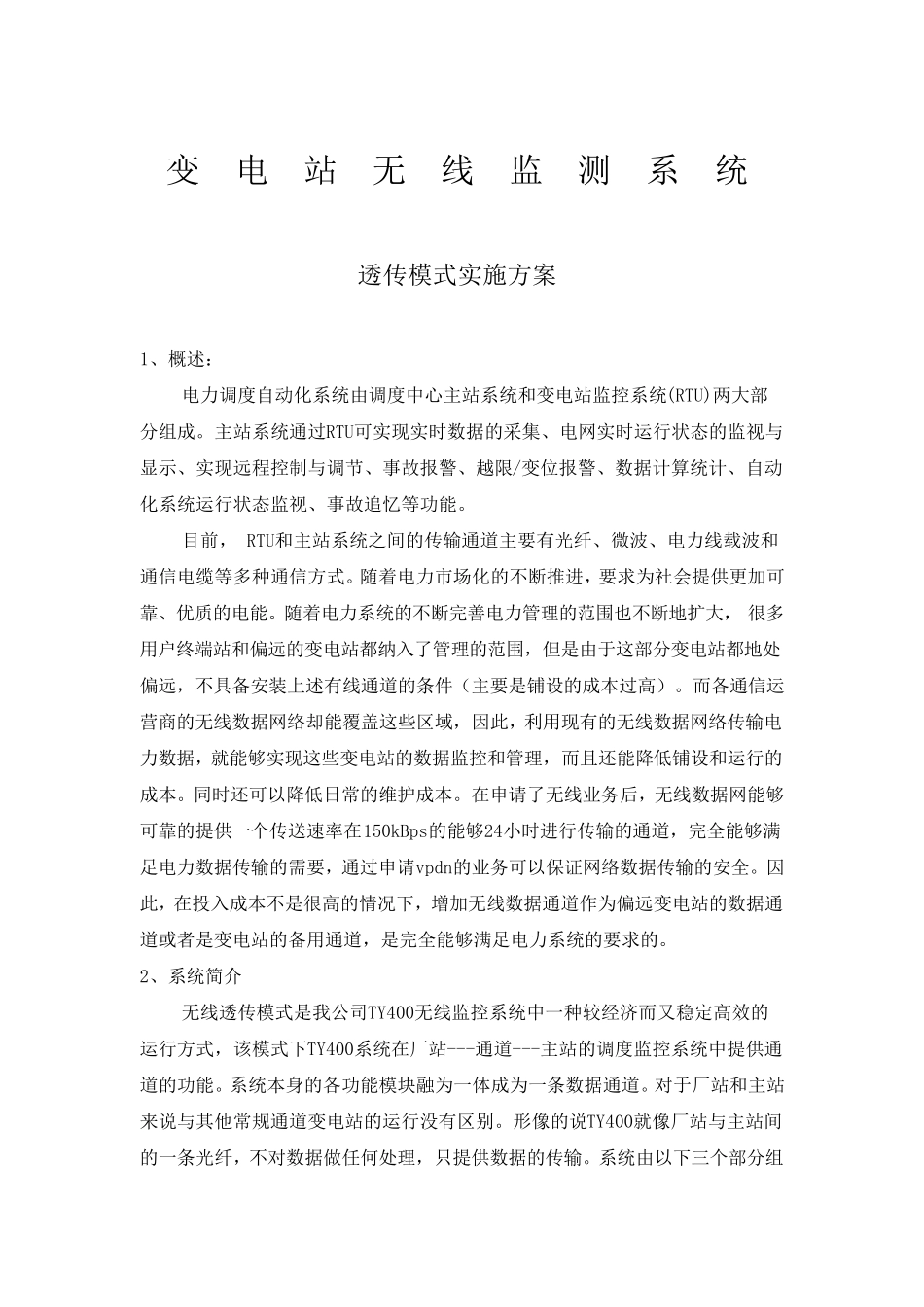 无线透传实施方案_第1页