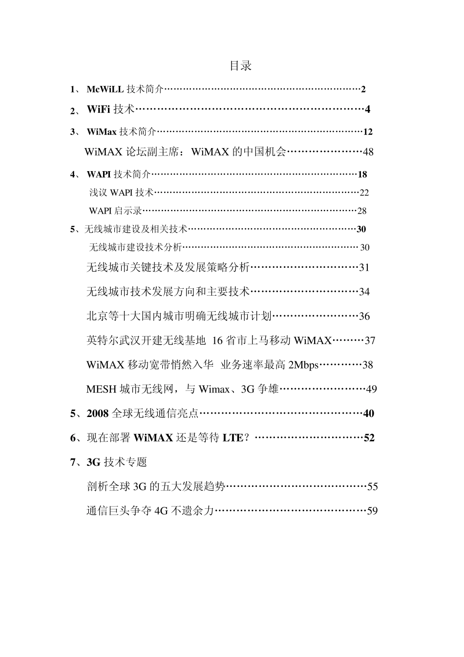 无线通信(WiMax、McWill、WiFi、WAPI技术)_第1页