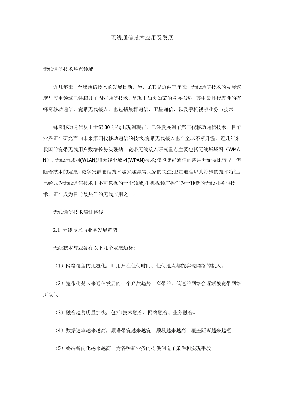 无线通信技术_第1页