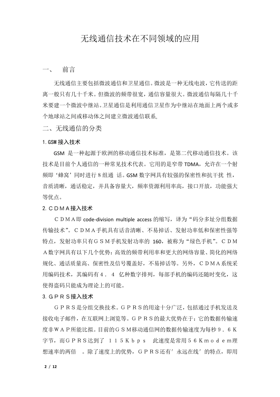 无线通信技术在不同领域的应用_第2页