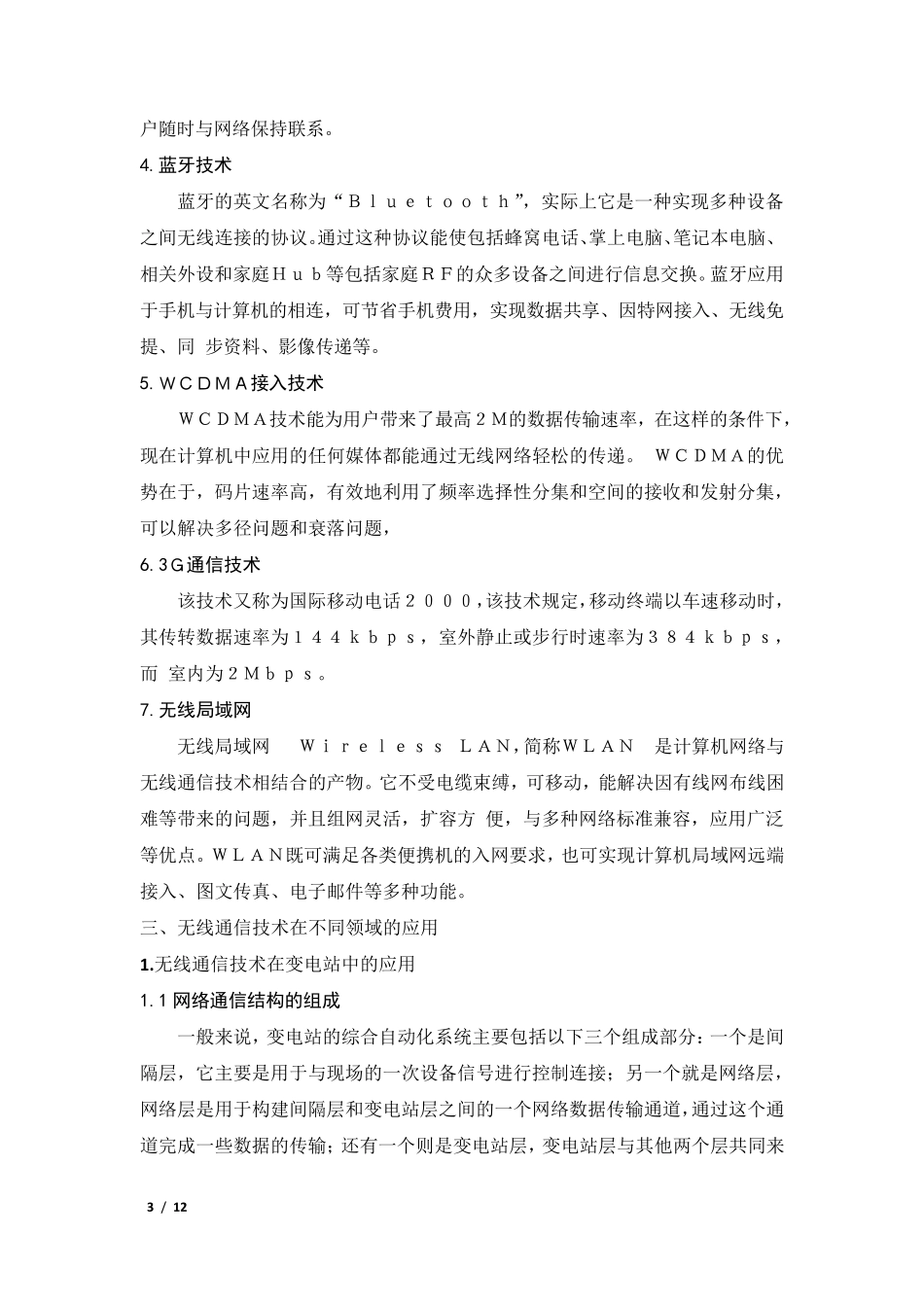 无线通信技术在不同领域的应用_第3页