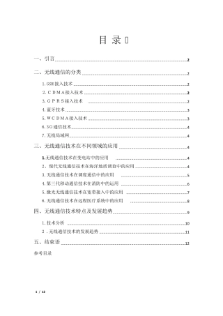 无线通信技术在不同领域的应用