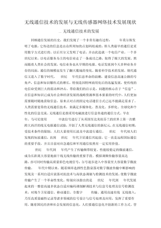 无线通信技术的发展与无线传感器网络技术发展现状