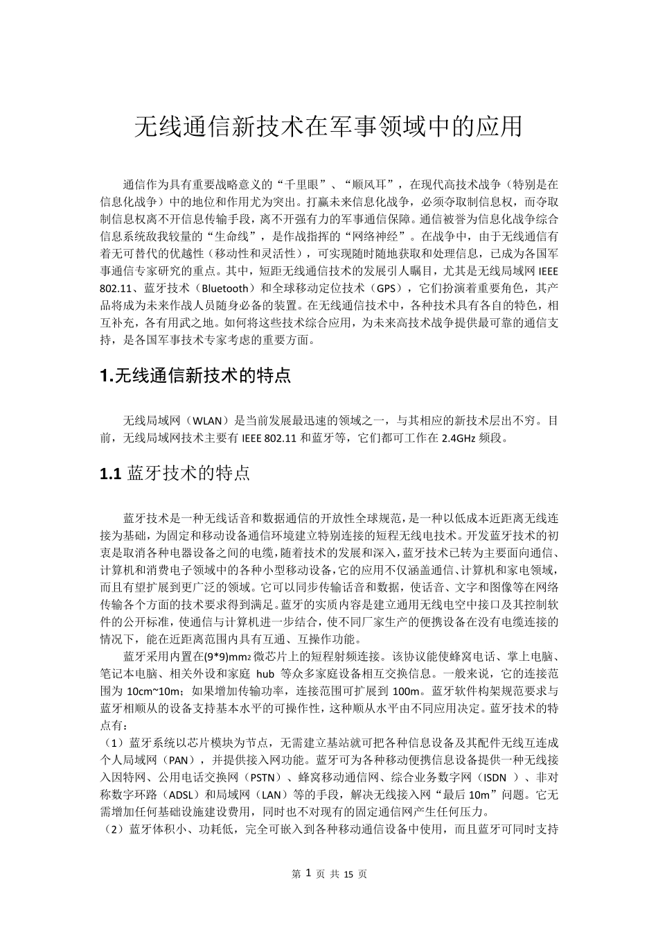 无线通信新技术在军事领域中的应用_第2页