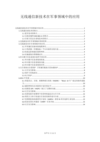无线通信新技术在军事领域中的应用