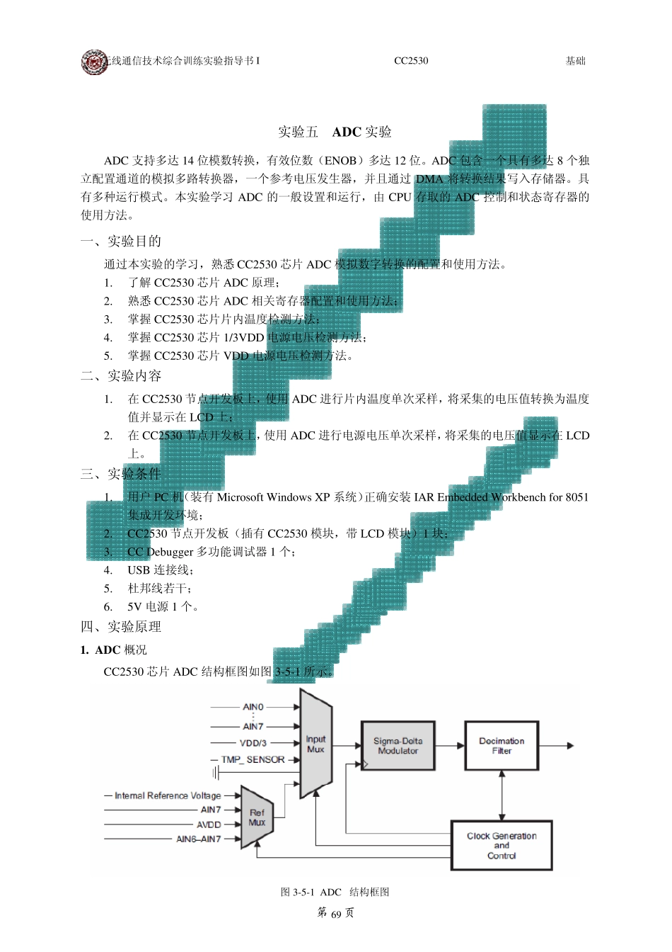 无线通信技术综合训练实验指导书I(CC2530基础)实验五_第1页