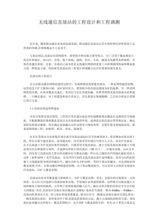 无线通信直放站的工程设计和工程调测