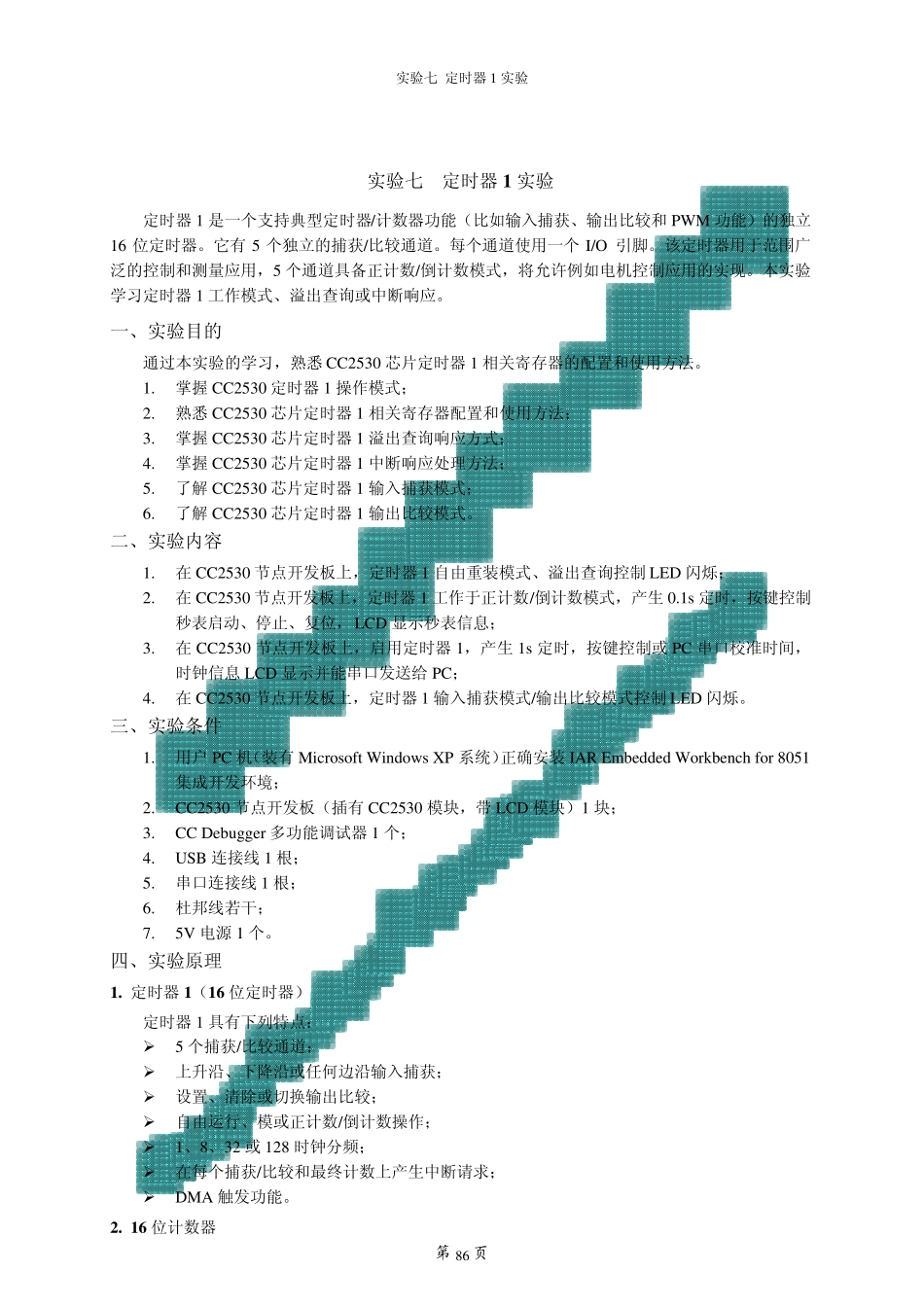 无线通信技术综合训练实验指导书I(CC2530基础)实验七_第1页