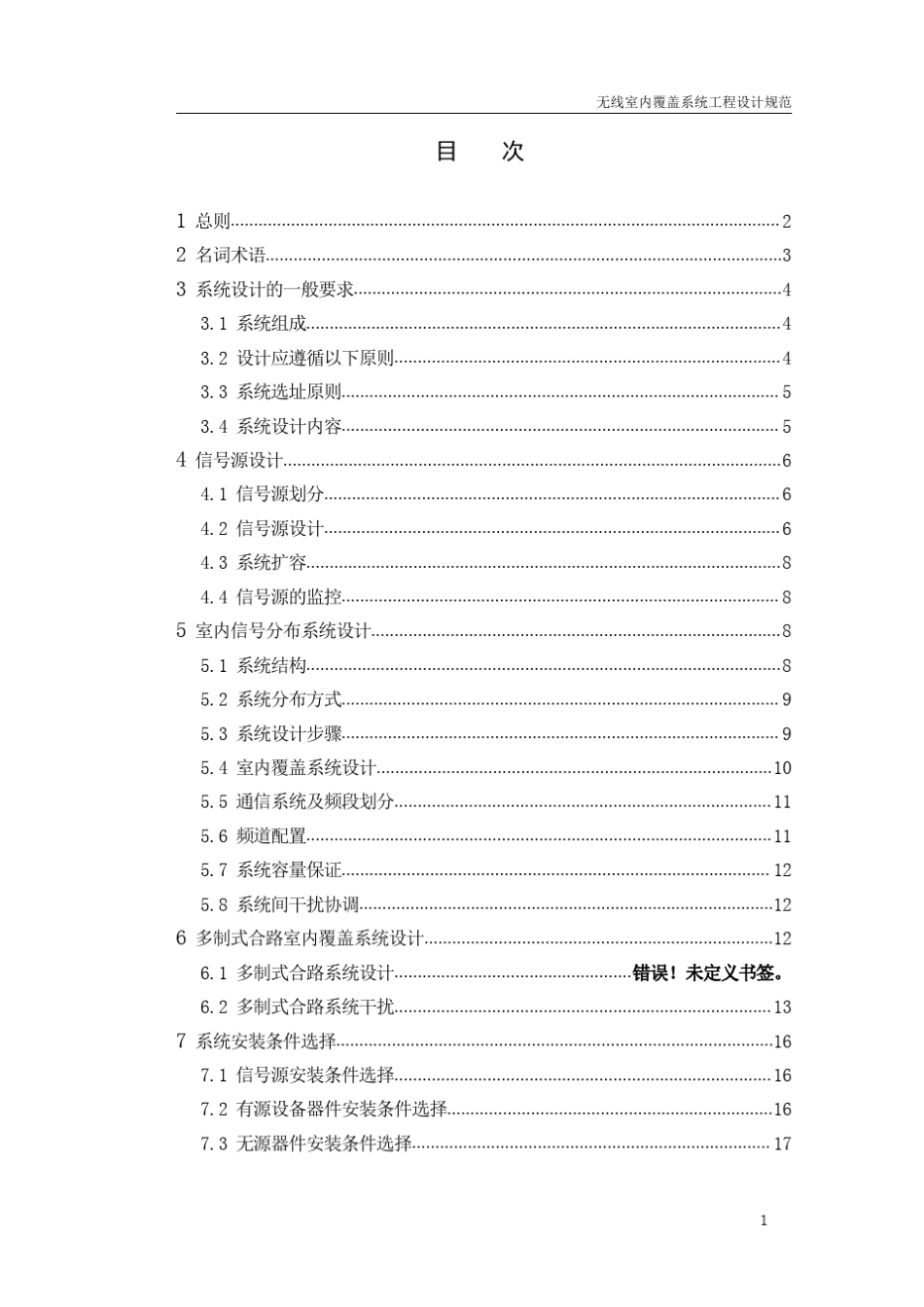 无线通信系统室内覆盖工程设计规范_第2页