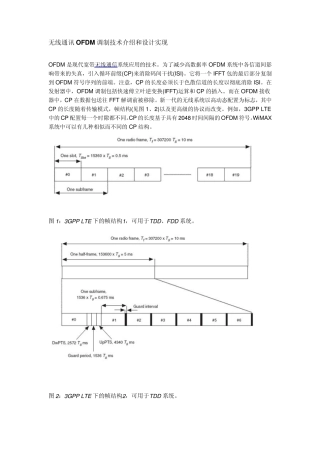 无线通讯OFDM调制技术介绍和设计实现
