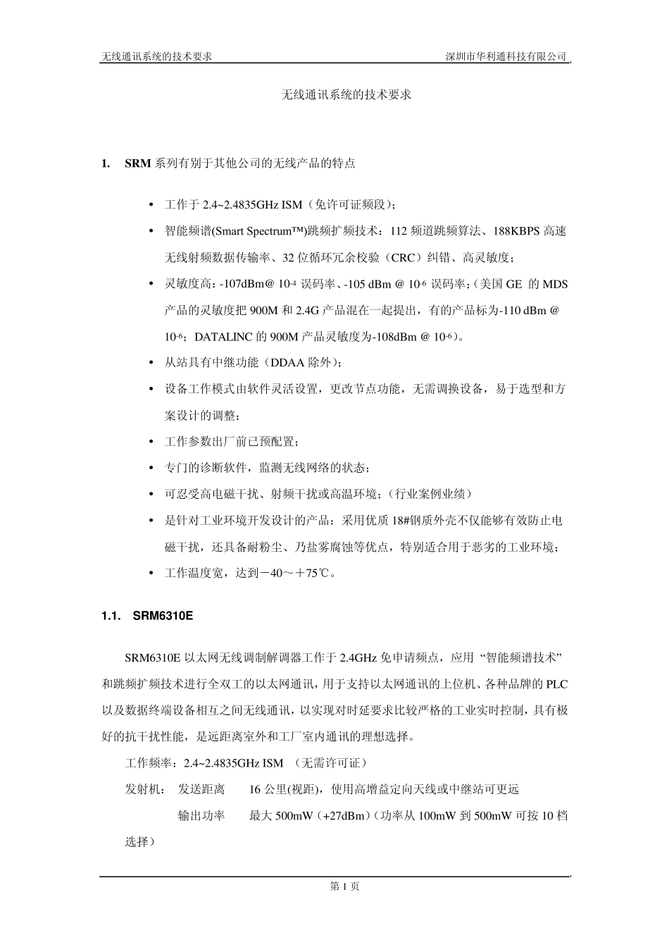 无线通讯系统的技术要求_第1页