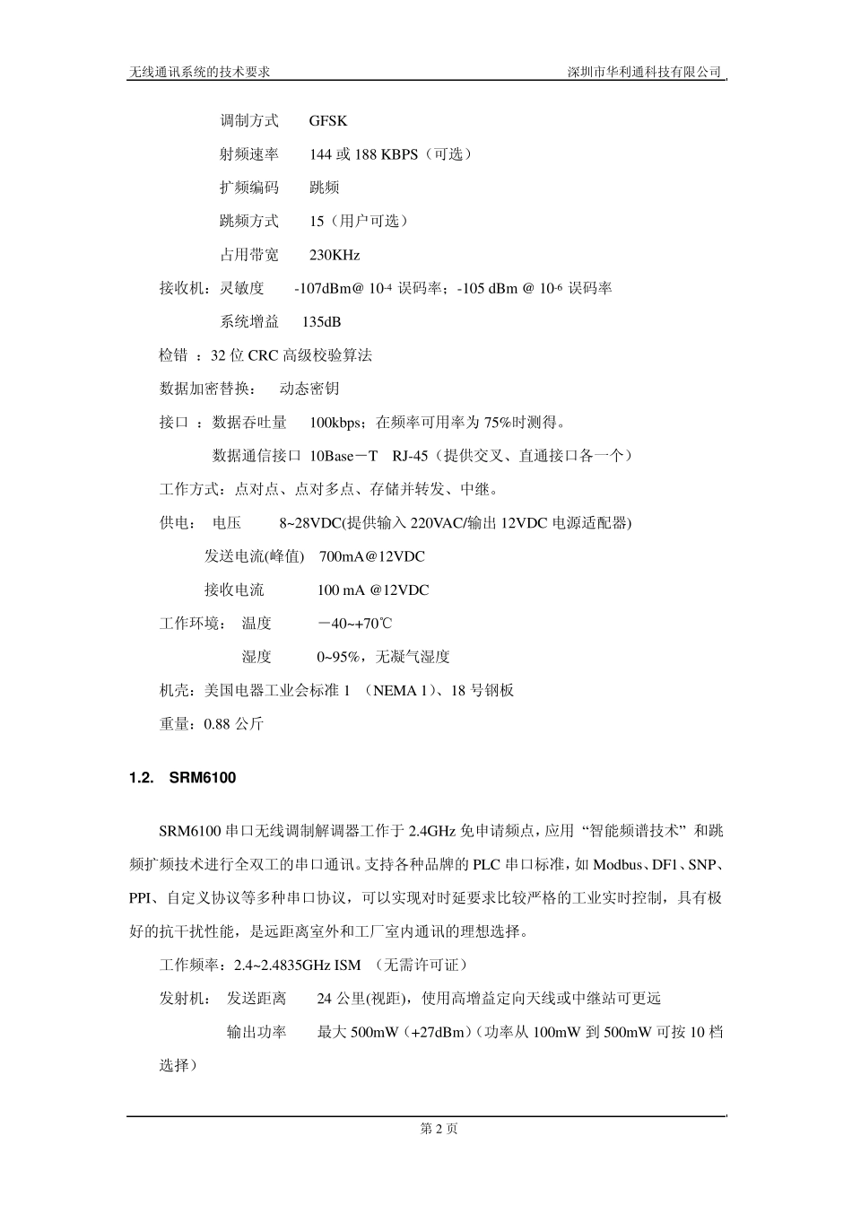 无线通讯系统的技术要求_第2页