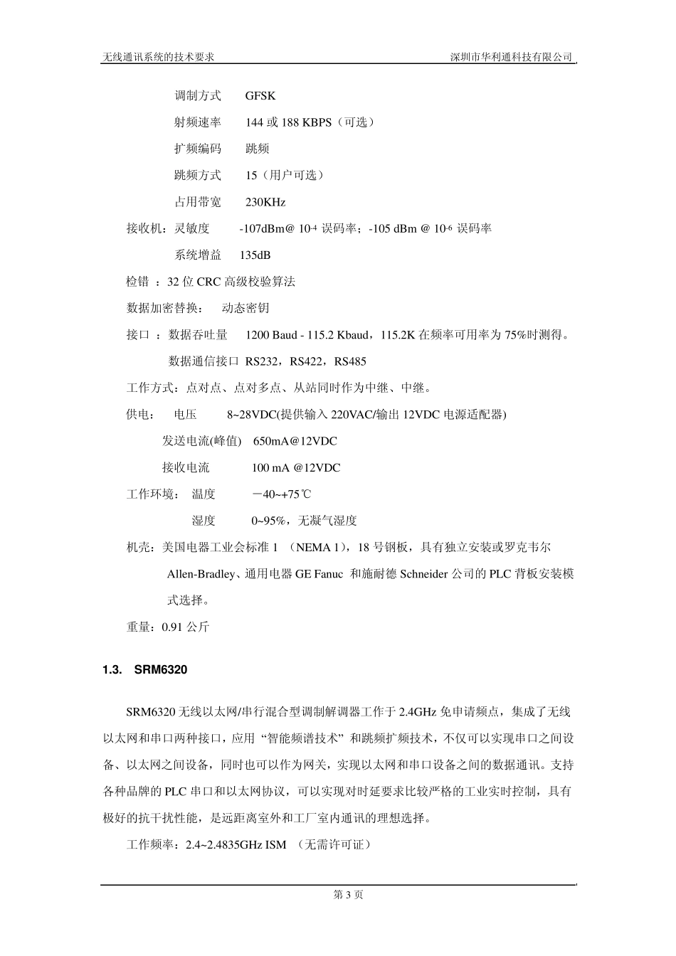 无线通讯系统的技术要求_第3页