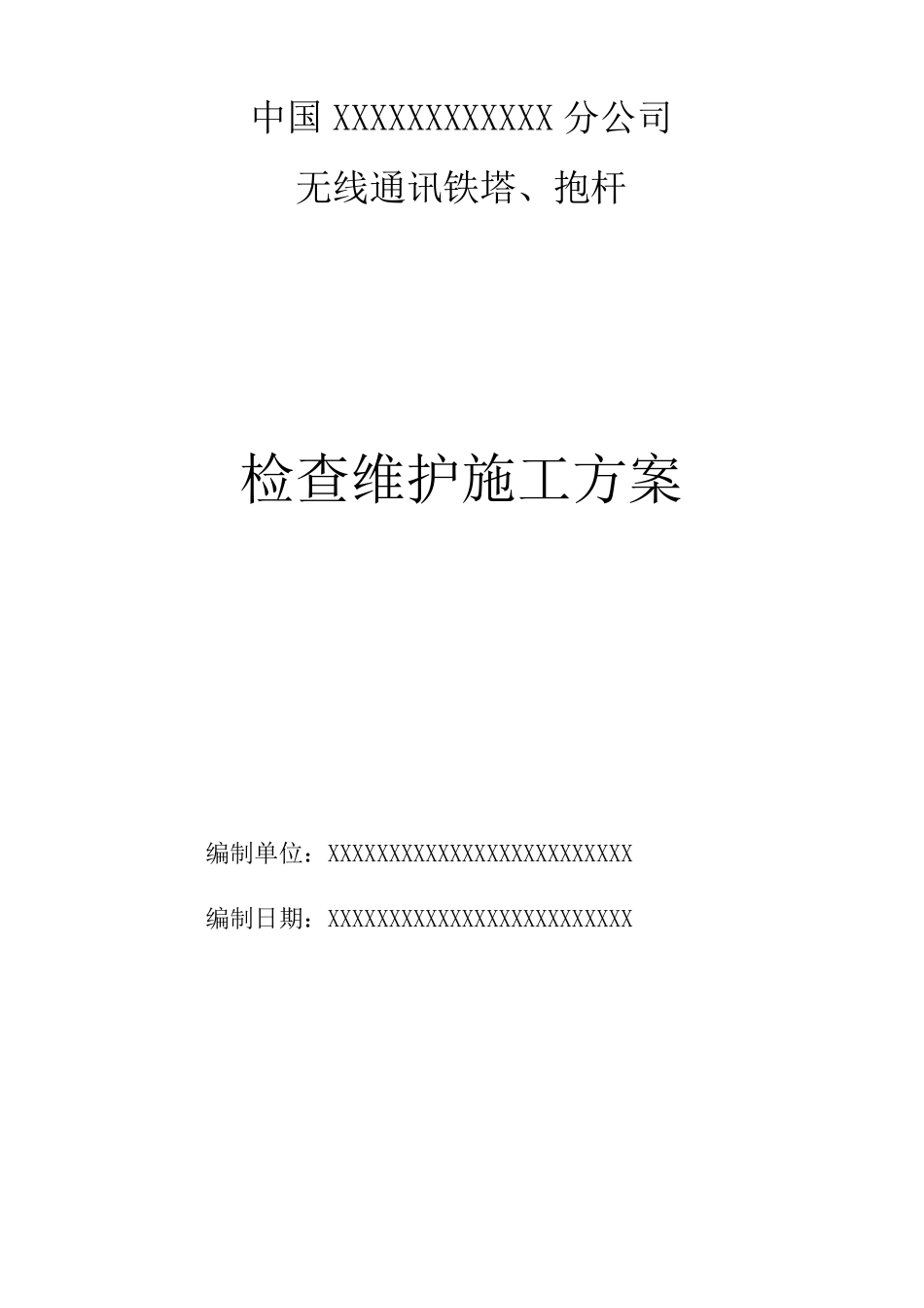 无线通讯铁塔抱杆检查维护施工方案_第1页