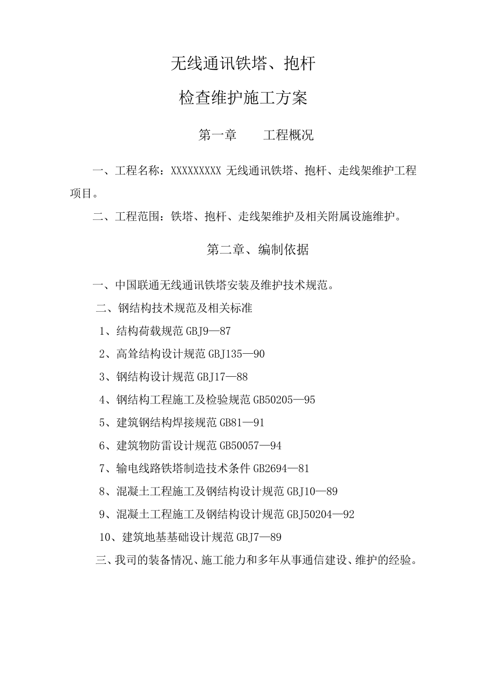 无线通讯铁塔抱杆检查维护施工方案_第2页