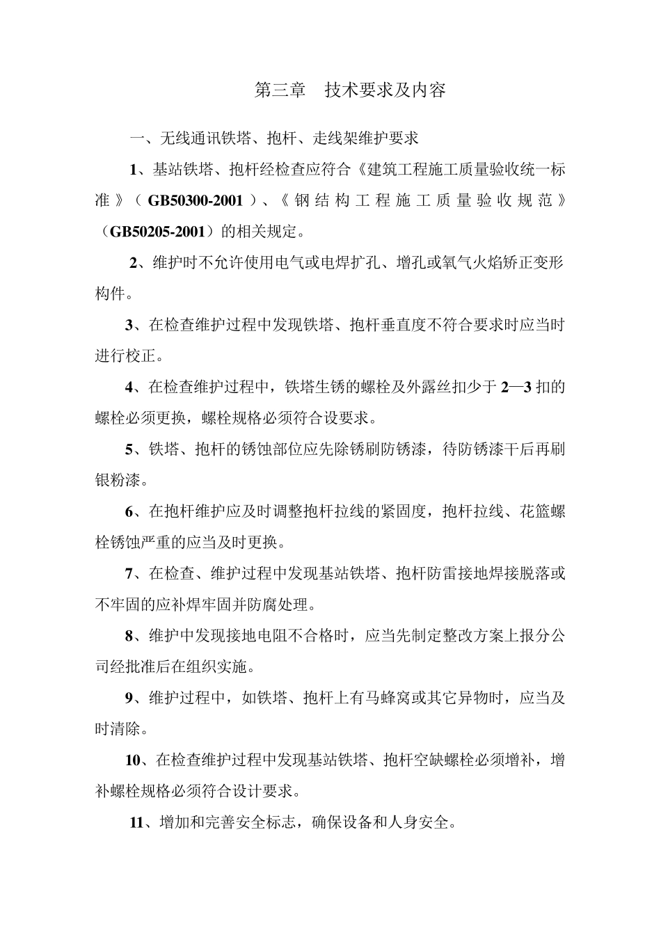 无线通讯铁塔抱杆检查维护施工方案_第3页