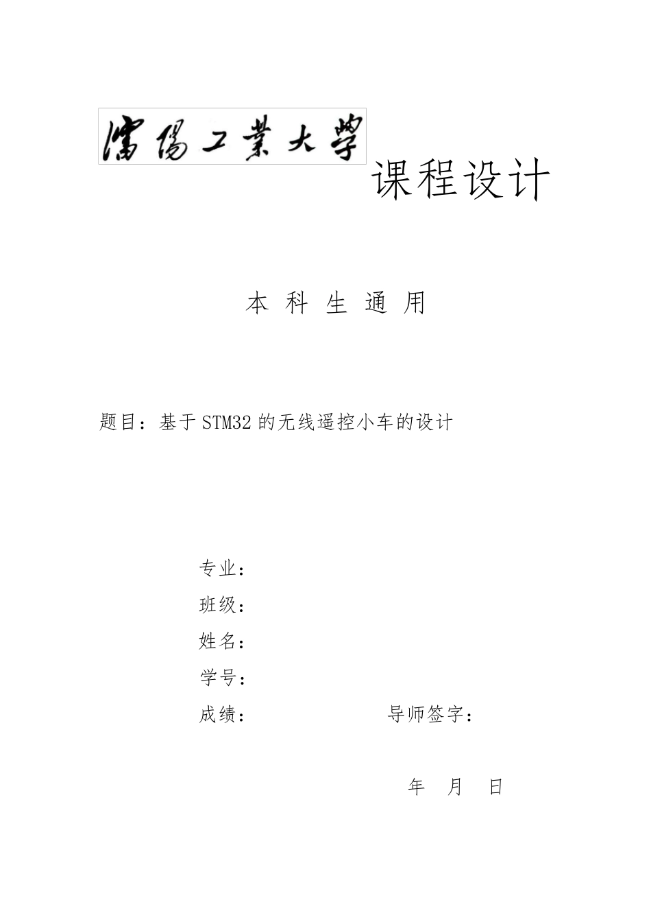 无线遥控小车设计报告_第1页