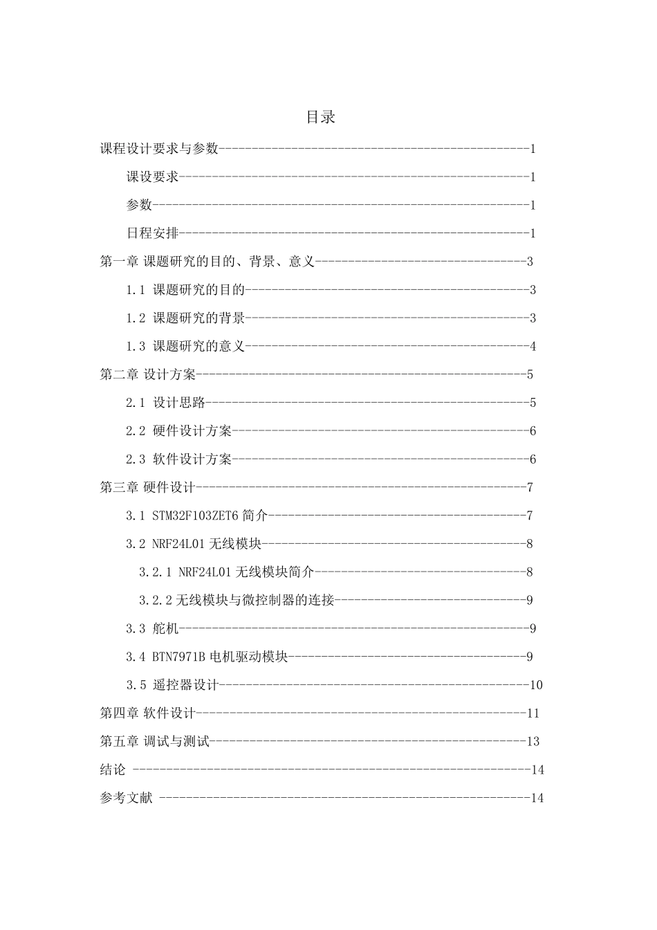 无线遥控小车设计报告_第3页