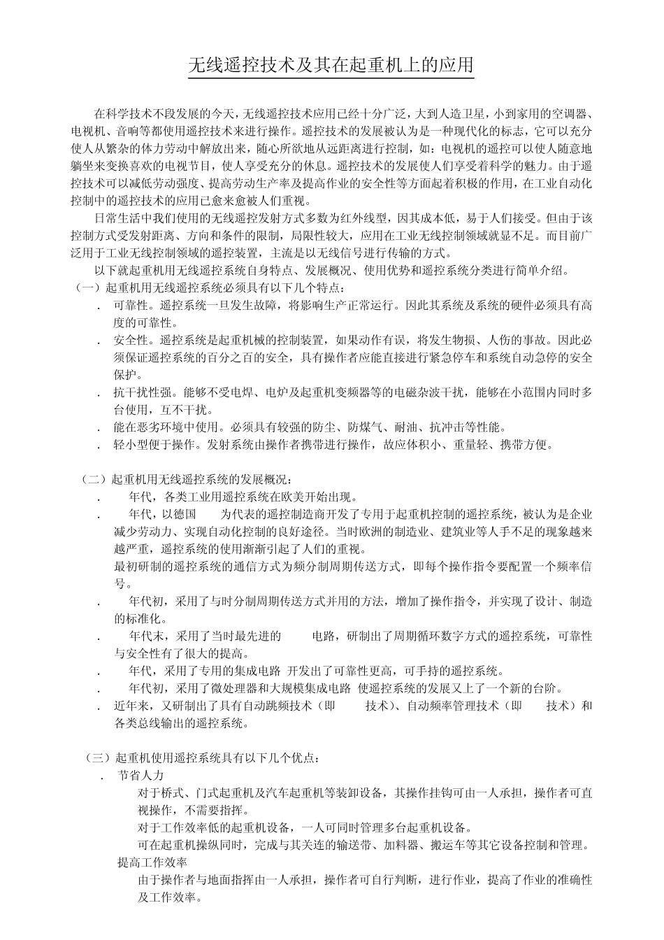 无线遥控技术极其在起重机上的应用_第1页