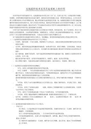 无线遥控技术极其在起重机上的应用