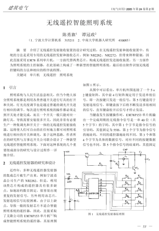 无线遥控智能照明系统