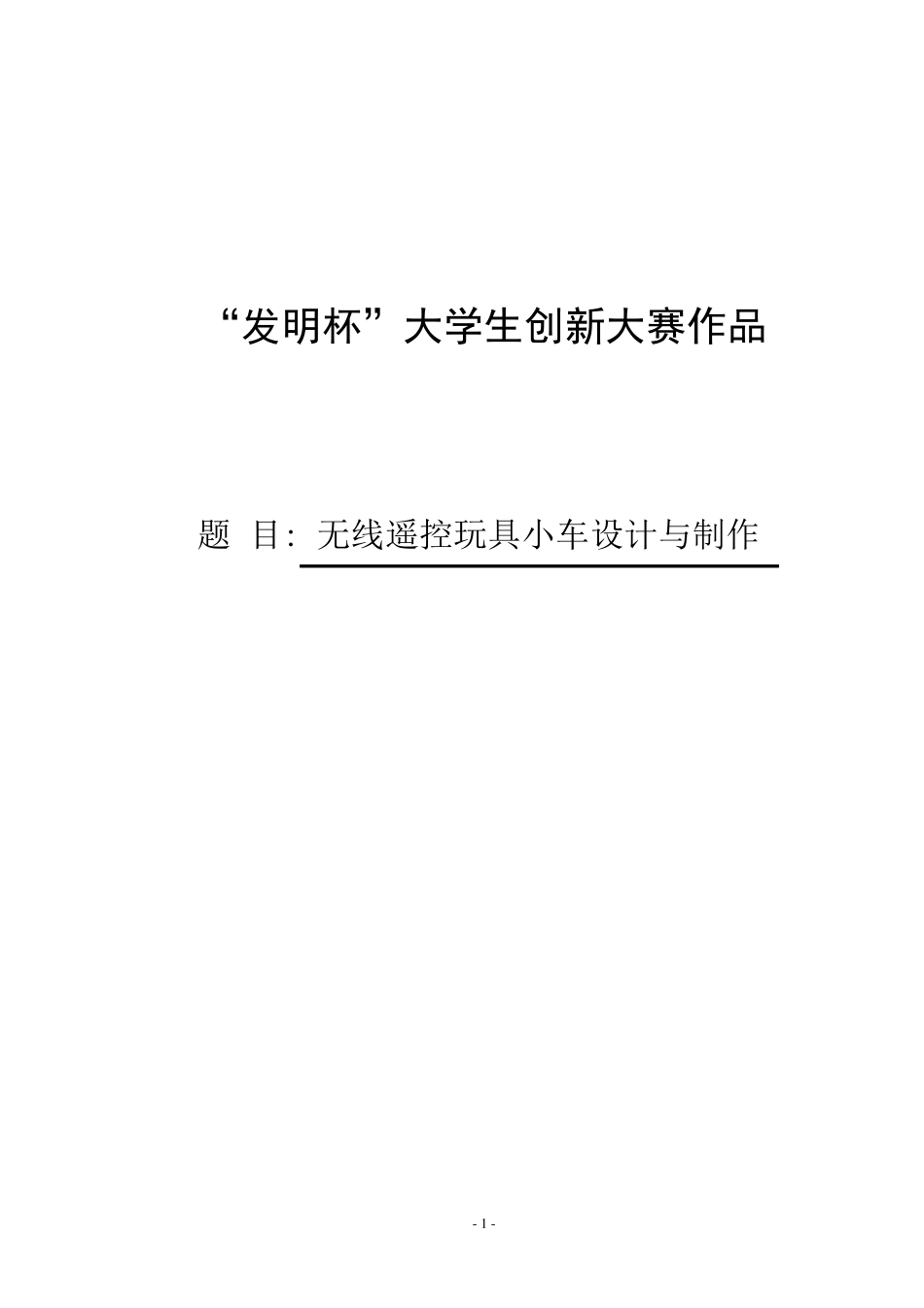 无线遥控玩具小车设计与制作_第1页