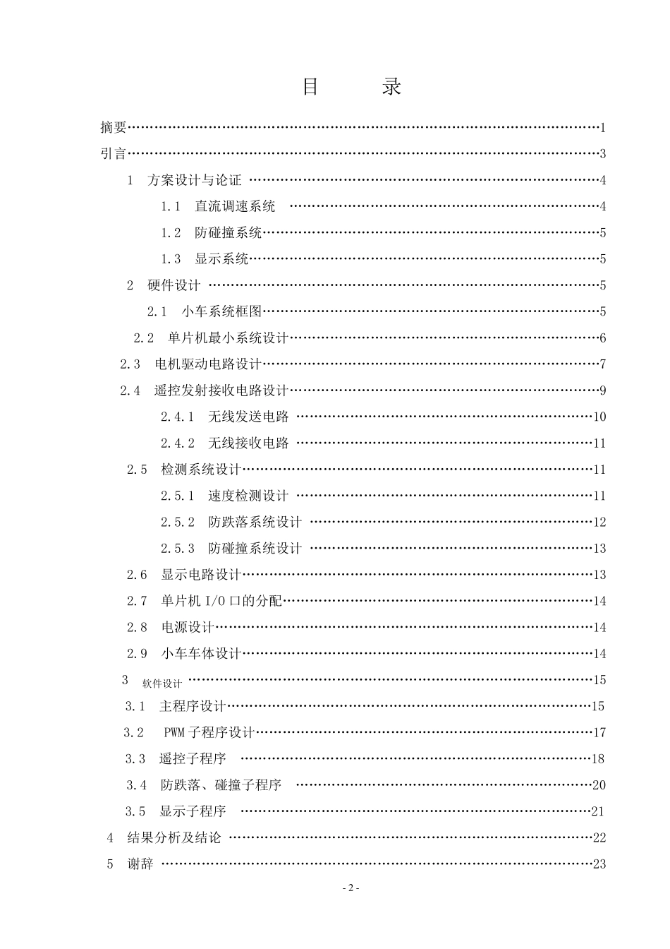 无线遥控玩具小车设计与制作_第2页