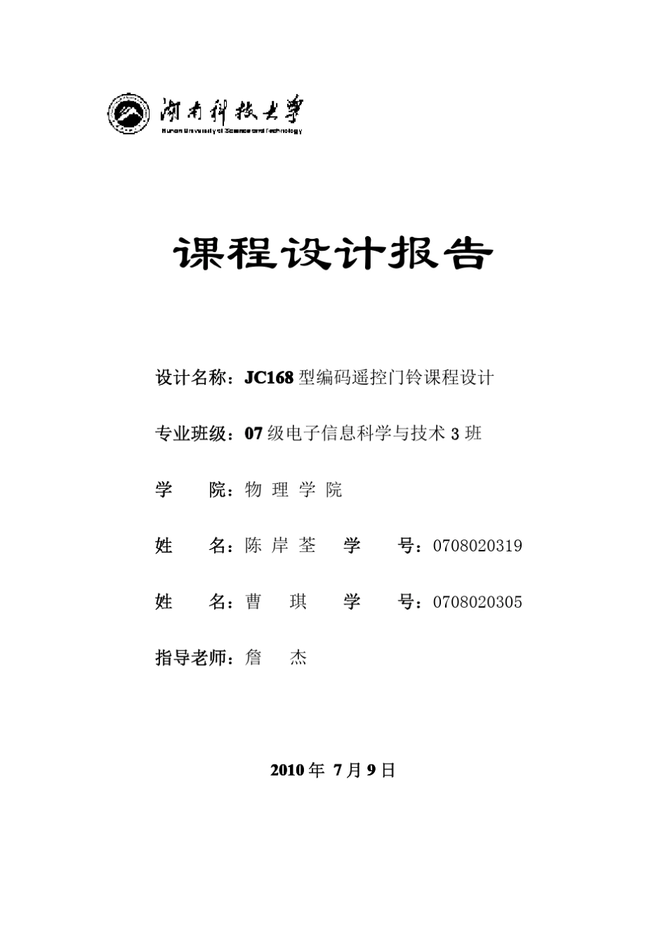 无线遥控门铃课程设计报告_第1页