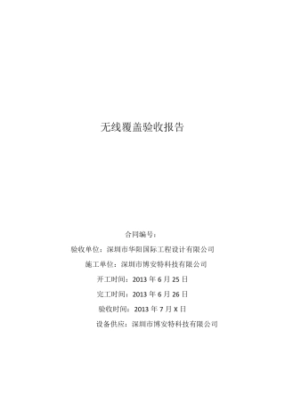 无线验收报告