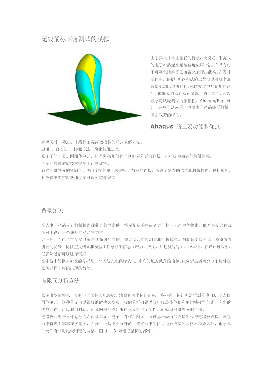 无线鼠标跌落测试的模拟分析_第1页