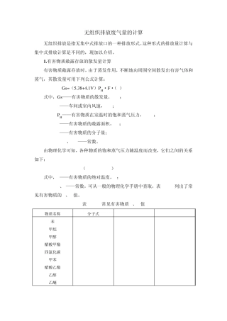 无组织废气量的计算