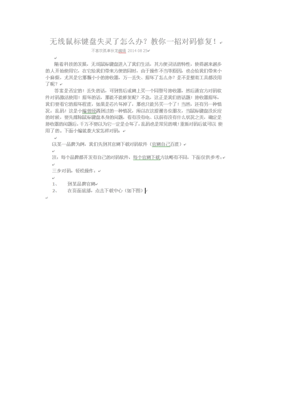 无线鼠标键盘失灵了怎么办,教你一招对码修复_第1页