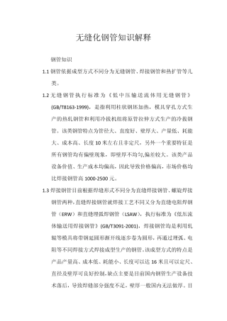 无缝化钢管知识解释