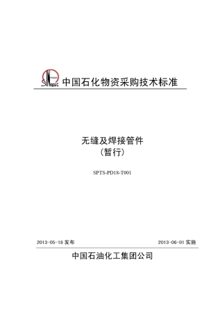 无缝及焊接管件采购技术规范