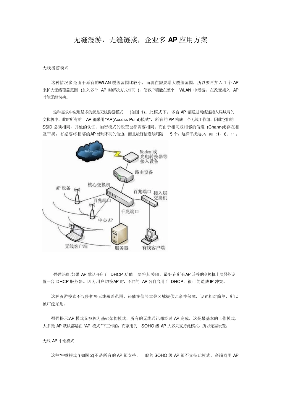 无缝漫游,无缝链接,企业多AP应用方案_第1页