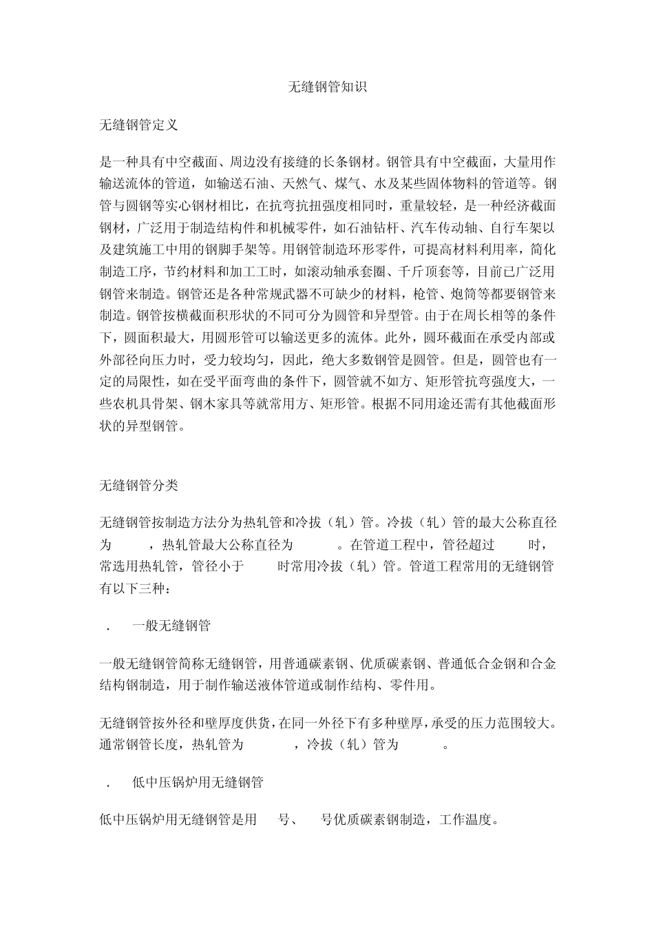 无缝钢管基本知识_第1页