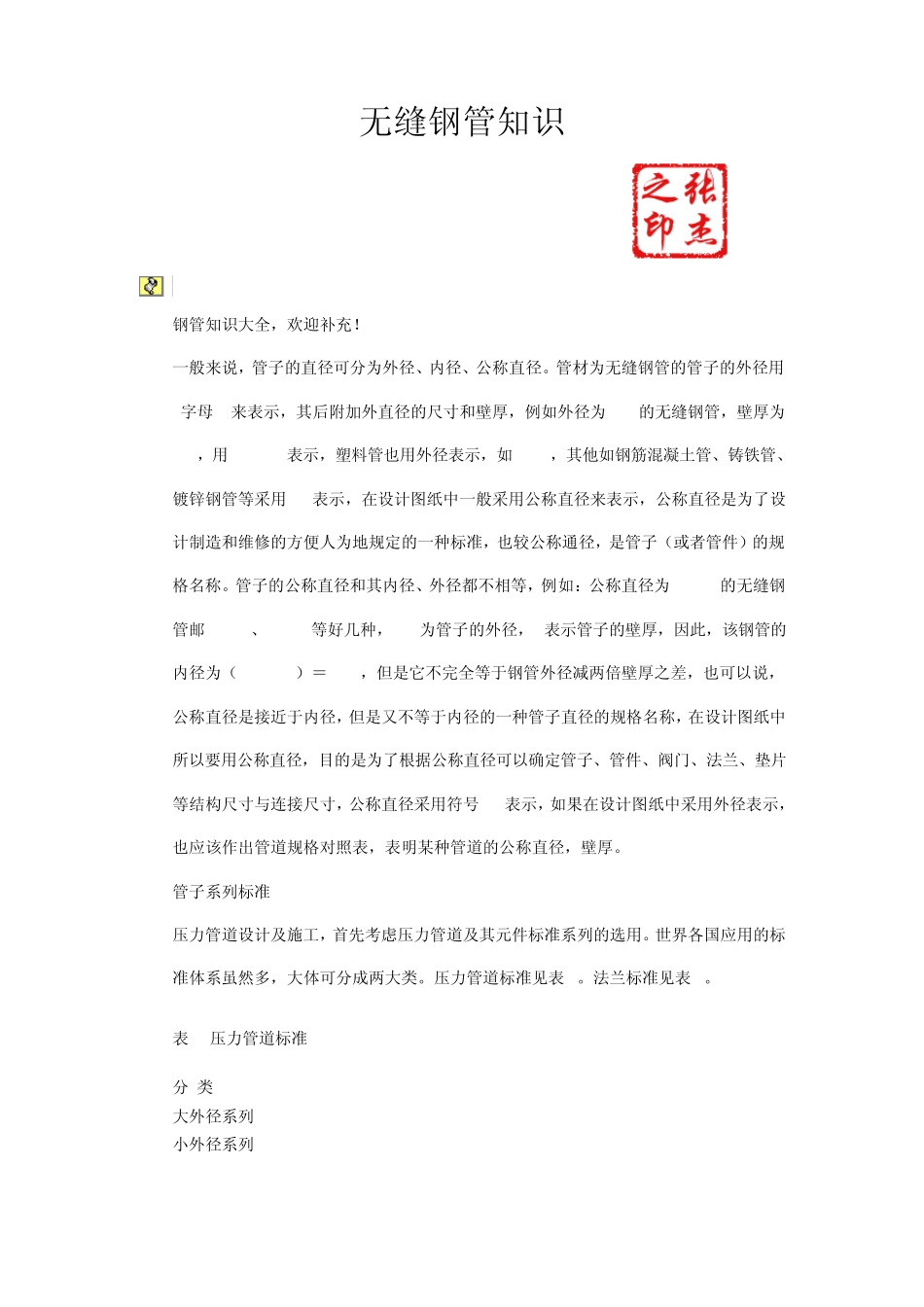 无缝钢管常识及计算_第1页