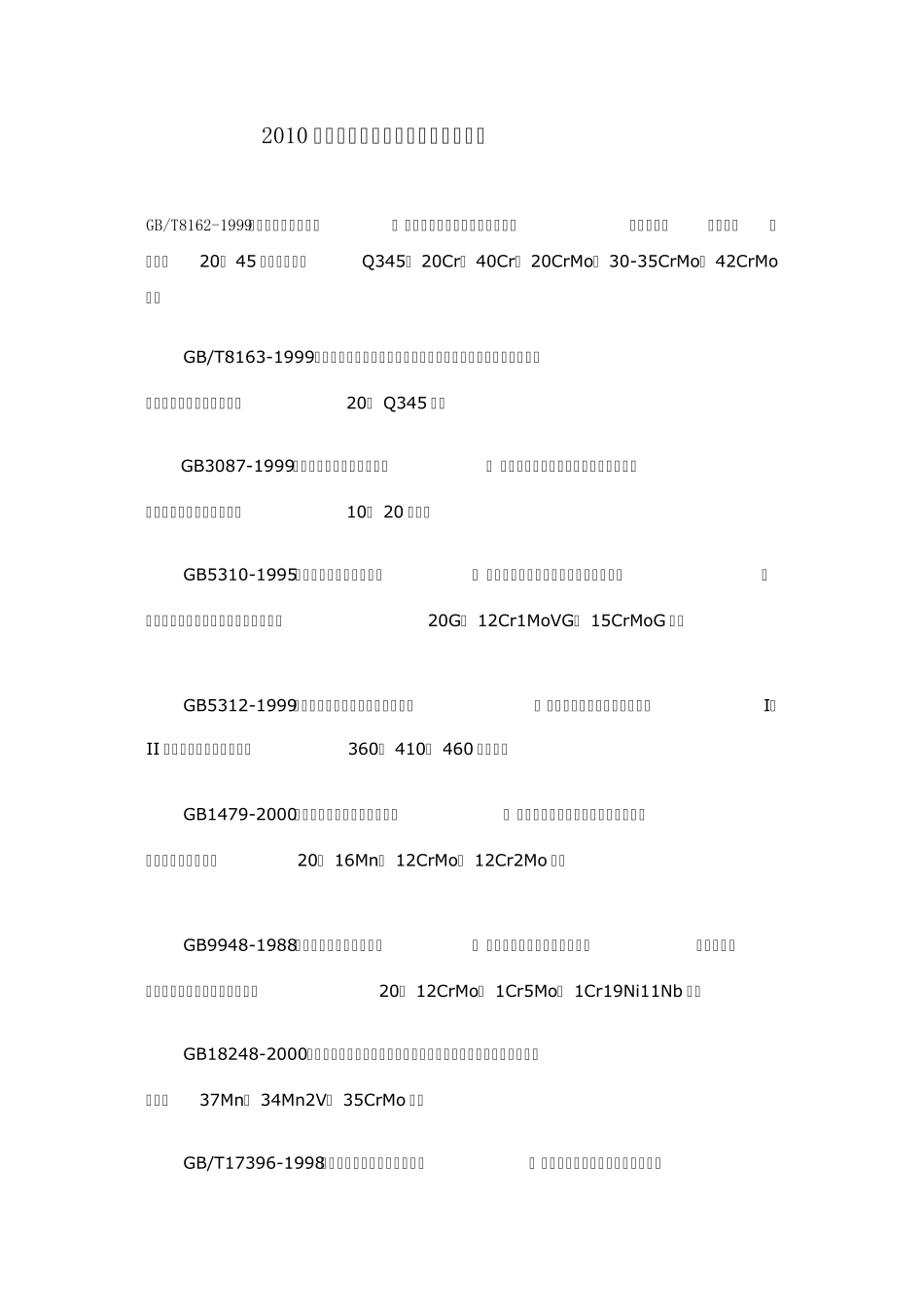 无缝钢管材质分类_第1页