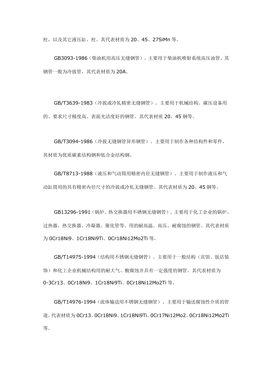 无缝钢管材质分类_第2页