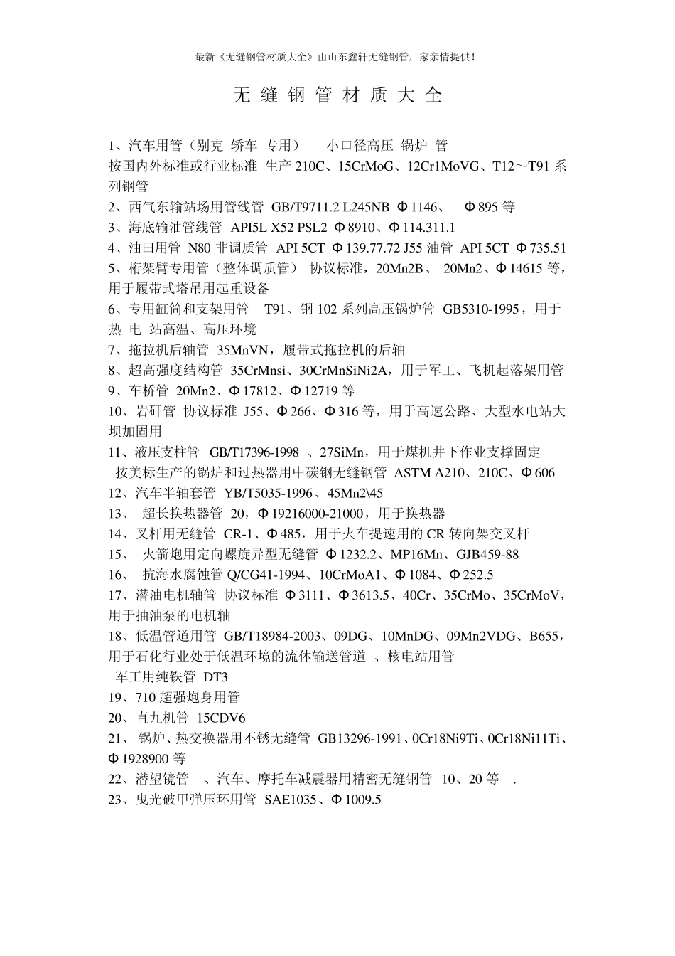 无缝钢管材质大全_第1页