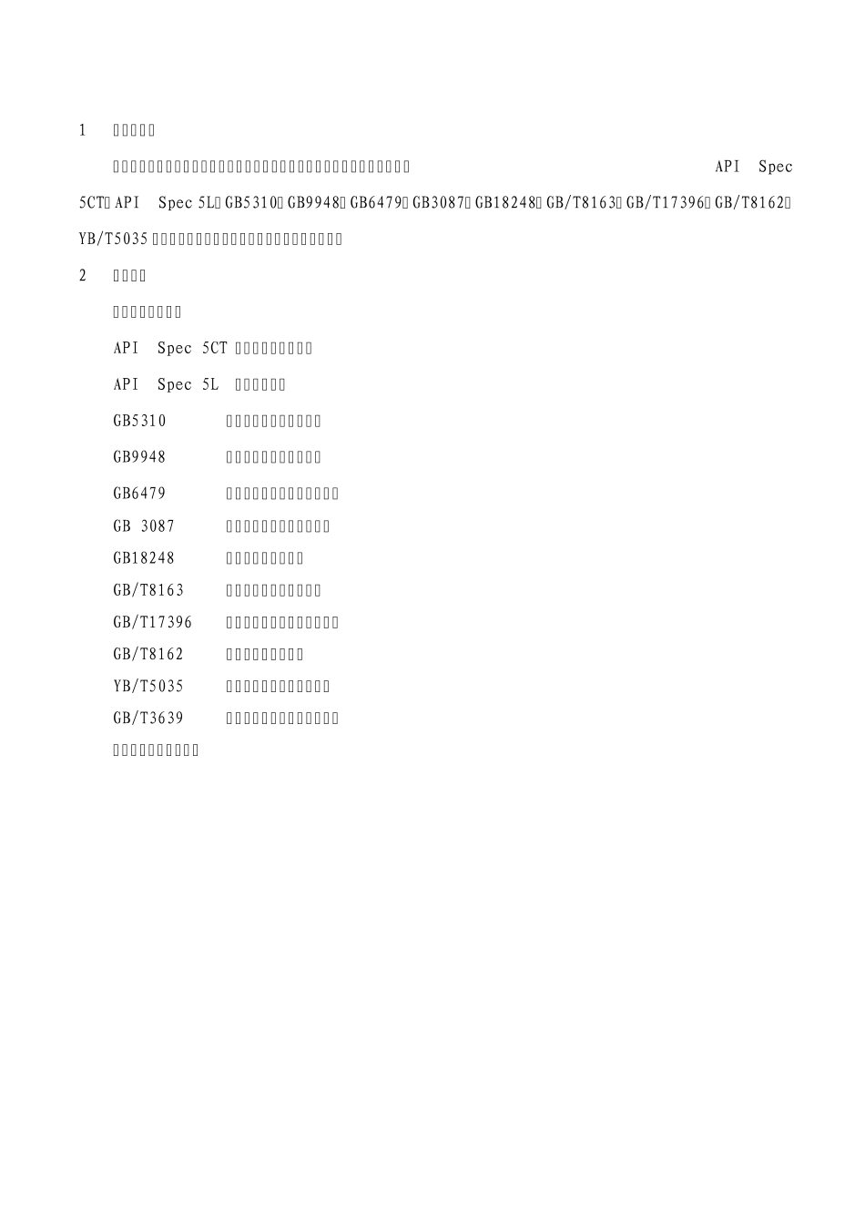 无缝钢管检验规程11.11_第2页