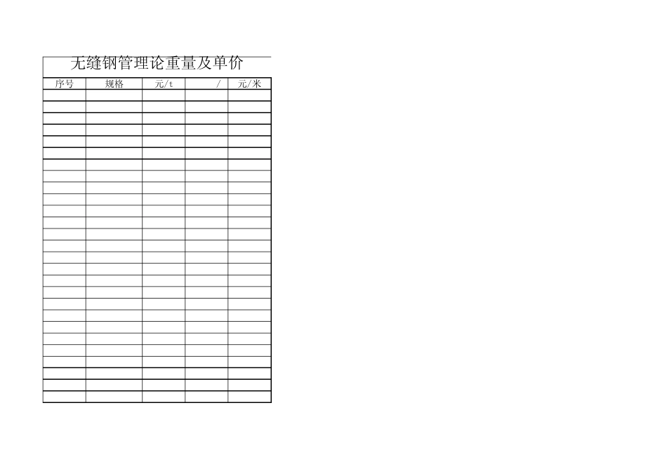 无缝钢管理论重量及单价自动计算表_第1页