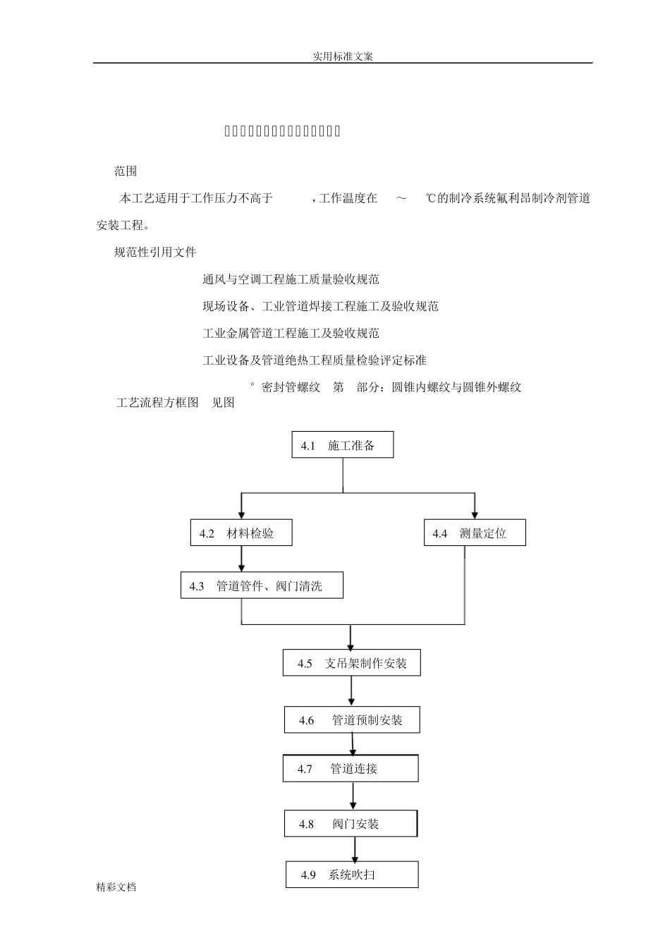 无缝钢管管道安装实用工艺_第1页