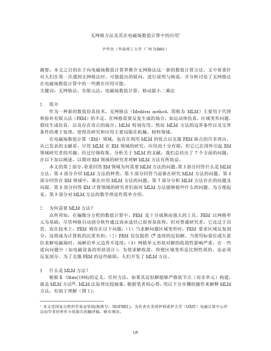 无网格方法及其在电磁场数值计算中的应用_第1页
