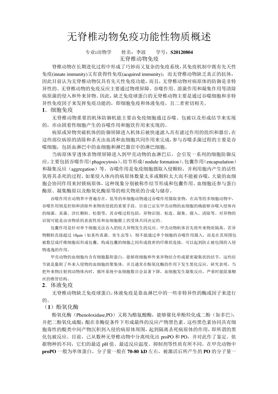 无脊椎动物免疫功能性物质概述_第1页