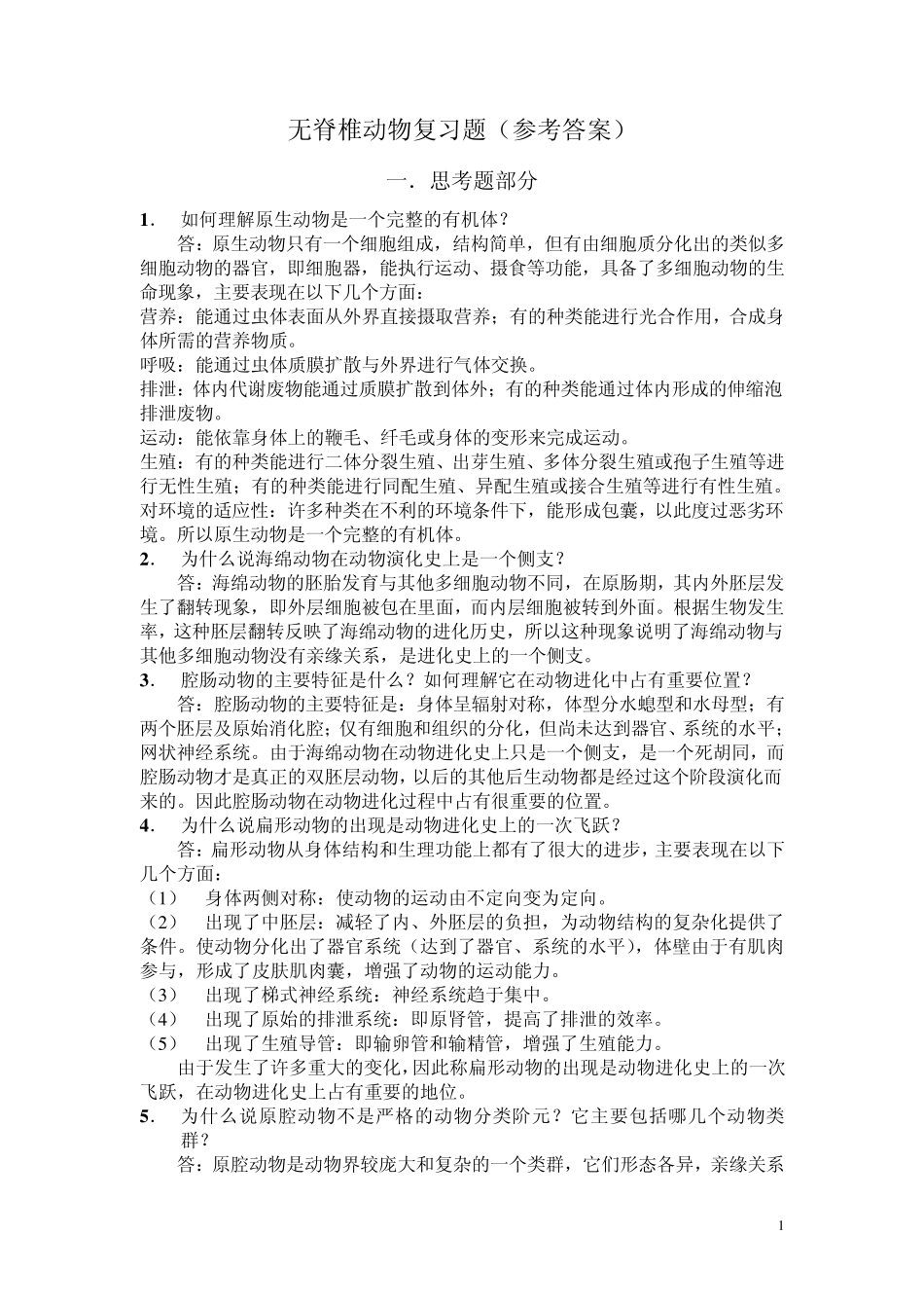 无脊椎动物学复习题参考答案_第1页