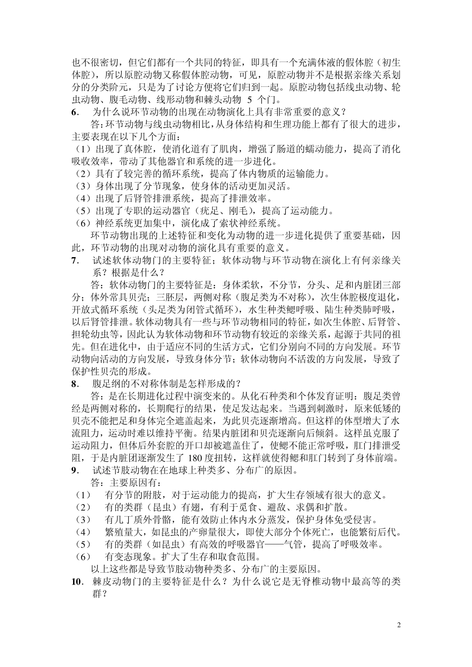 无脊椎动物学复习题参考答案_第2页