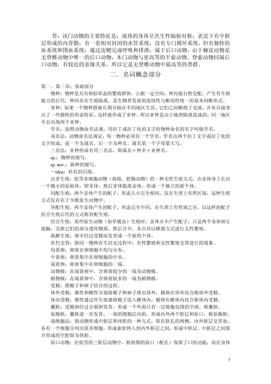 无脊椎动物学复习题参考答案_第3页